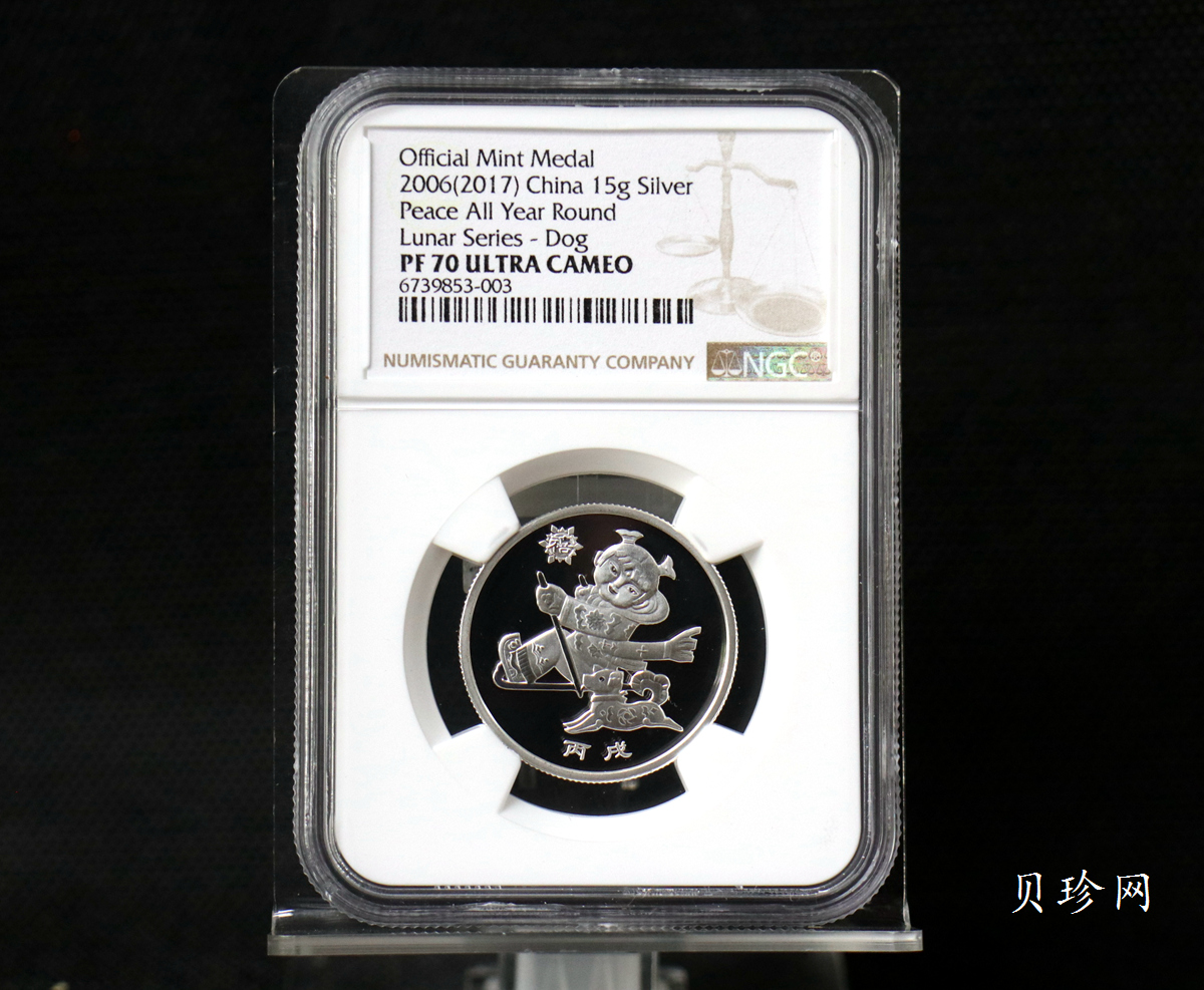 【179620】2017年十二生肖首轮贺岁纪念币2006年狗年15克银章