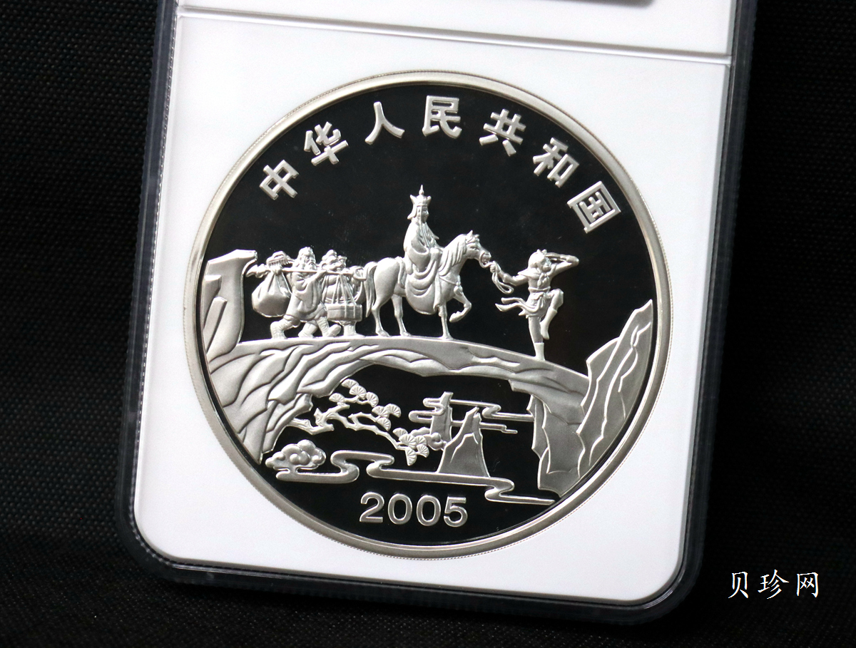 【050703】2005年中国古典文学名著《西游记》第（3）组-取得真经图1公斤精制彩银币
