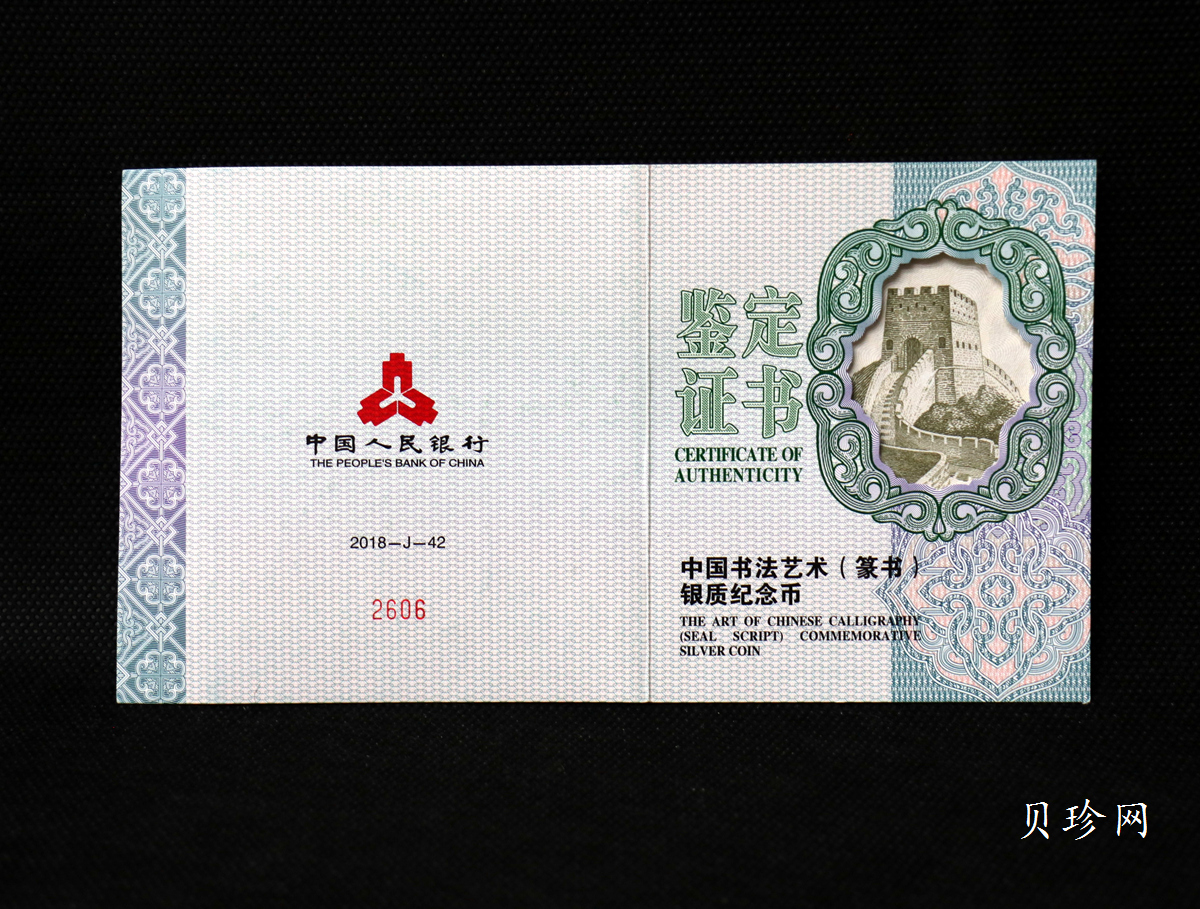 【189201】2018年中国书法艺术（篆书）纪念币150克长方形银币