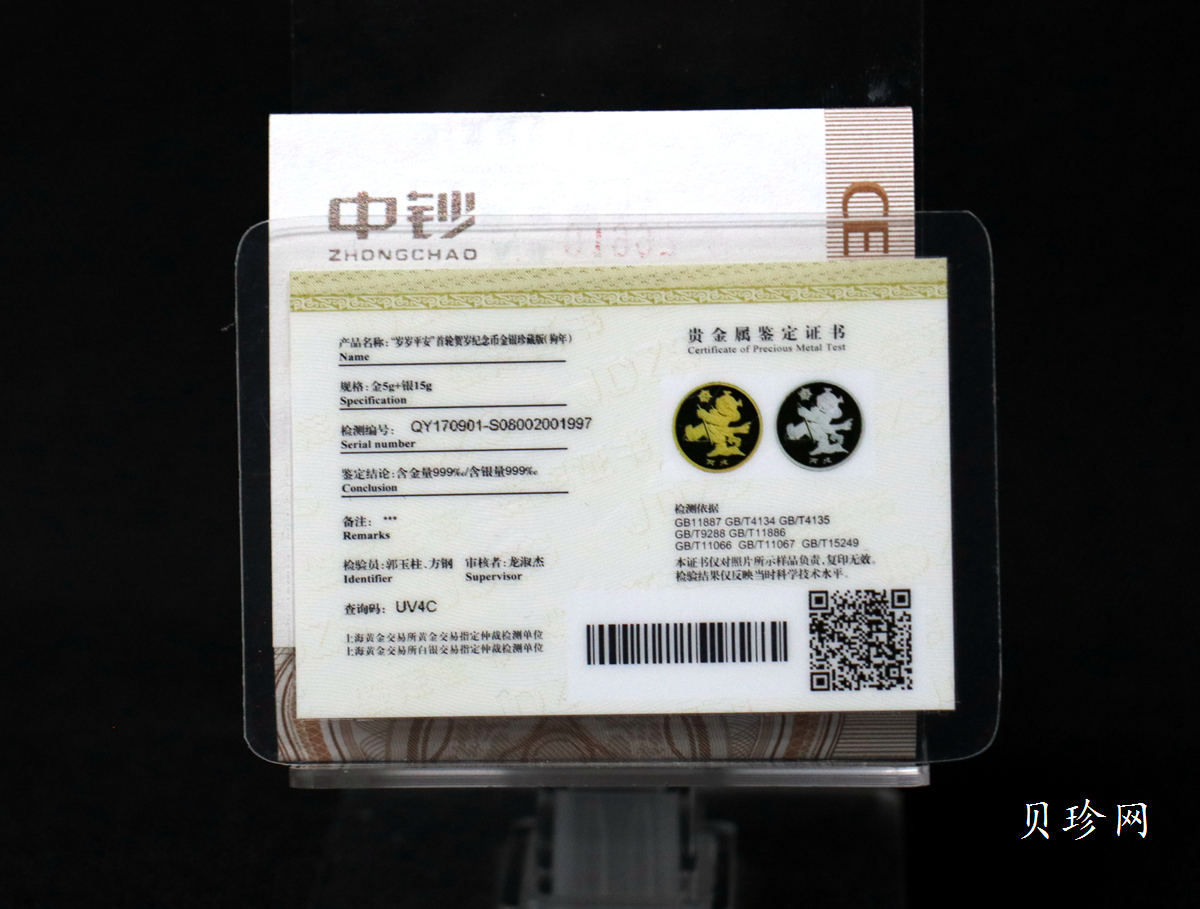 【179630】2017年十二生肖首轮贺岁纪念币2006年狗年15克银+5克金章