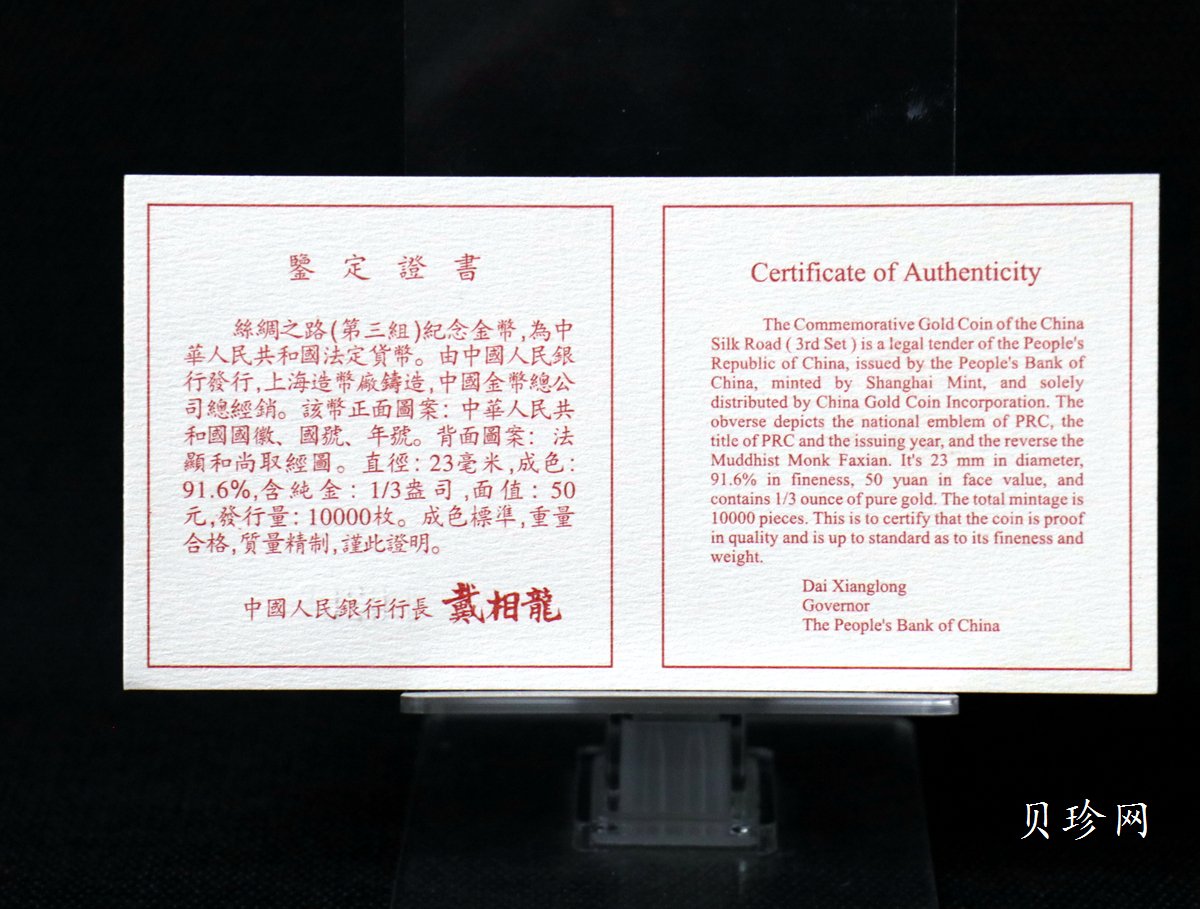 【972001】1997年中国丝绸之路金纪念币（第3组）-法显取经图1/3盎司精制金币