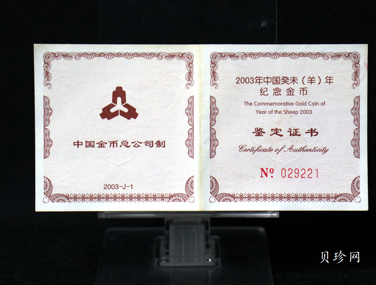 【030206】2003中国癸未（羊）年金纪念币-双羊1/10盎司普制金币