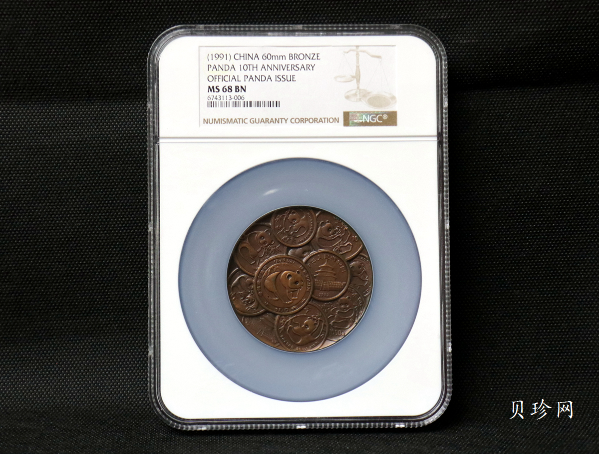 【919260】1991年熊猫金币发行十周年60毫米纪念大铜章