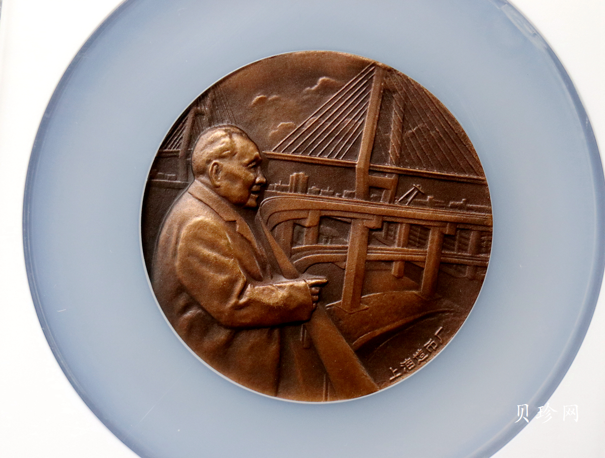 【979670】上海造币厂1997年邓小平同志60毫米铜章
