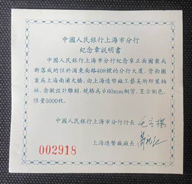 【979680】上海造币厂 中国人民银行上海市分行60毫米纪念章