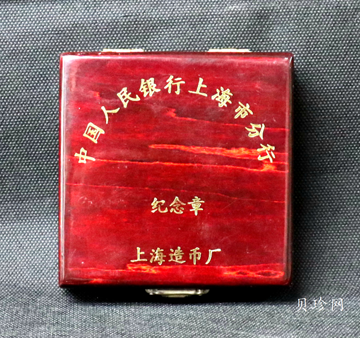 【979680】上海造币厂 中国人民银行上海市分行60毫米纪念章