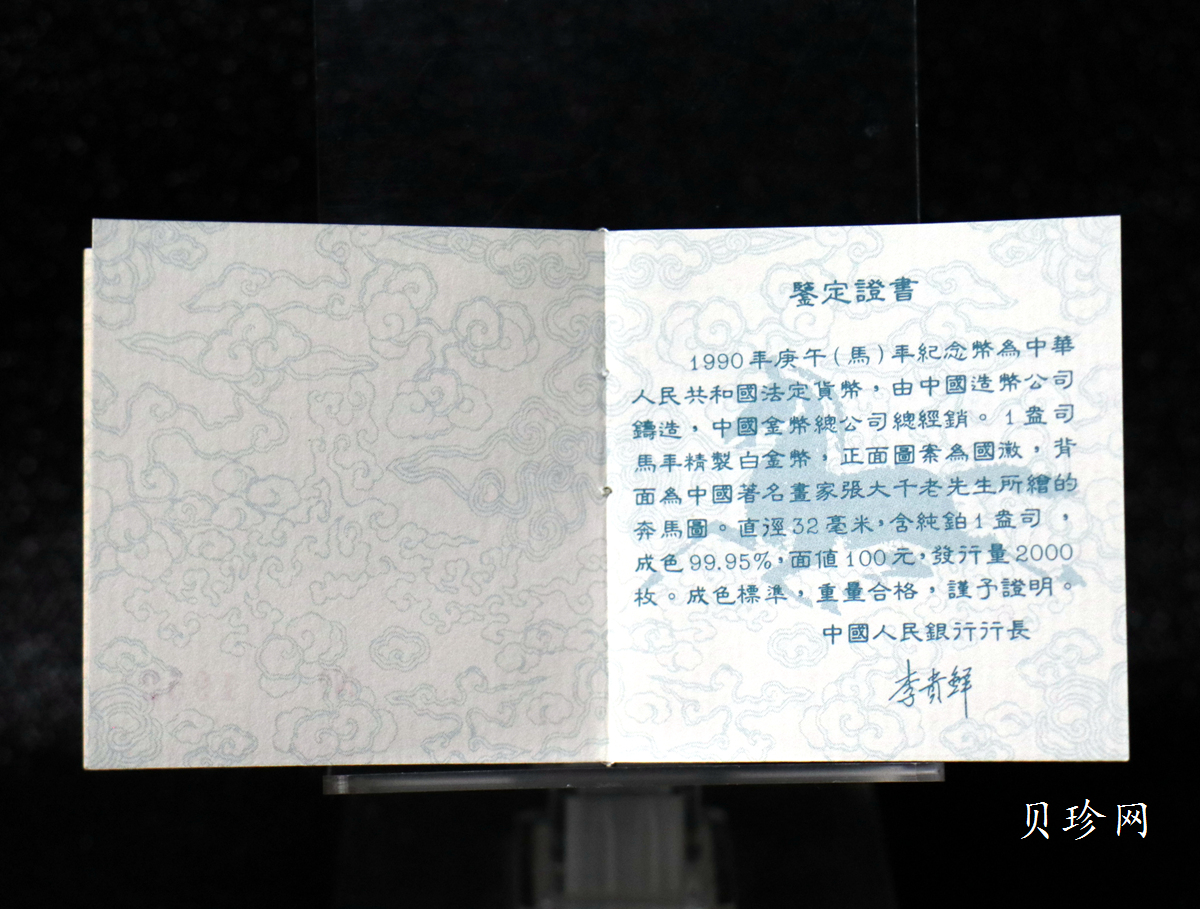 【900209】1990中国庚午（马）年金银铂纪念币-张大千《唐马图》1盎司精制铂币
