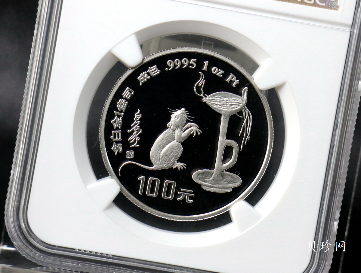 【960610】1996中国丙子（鼠）年铂纪念币1盎司精制铂币