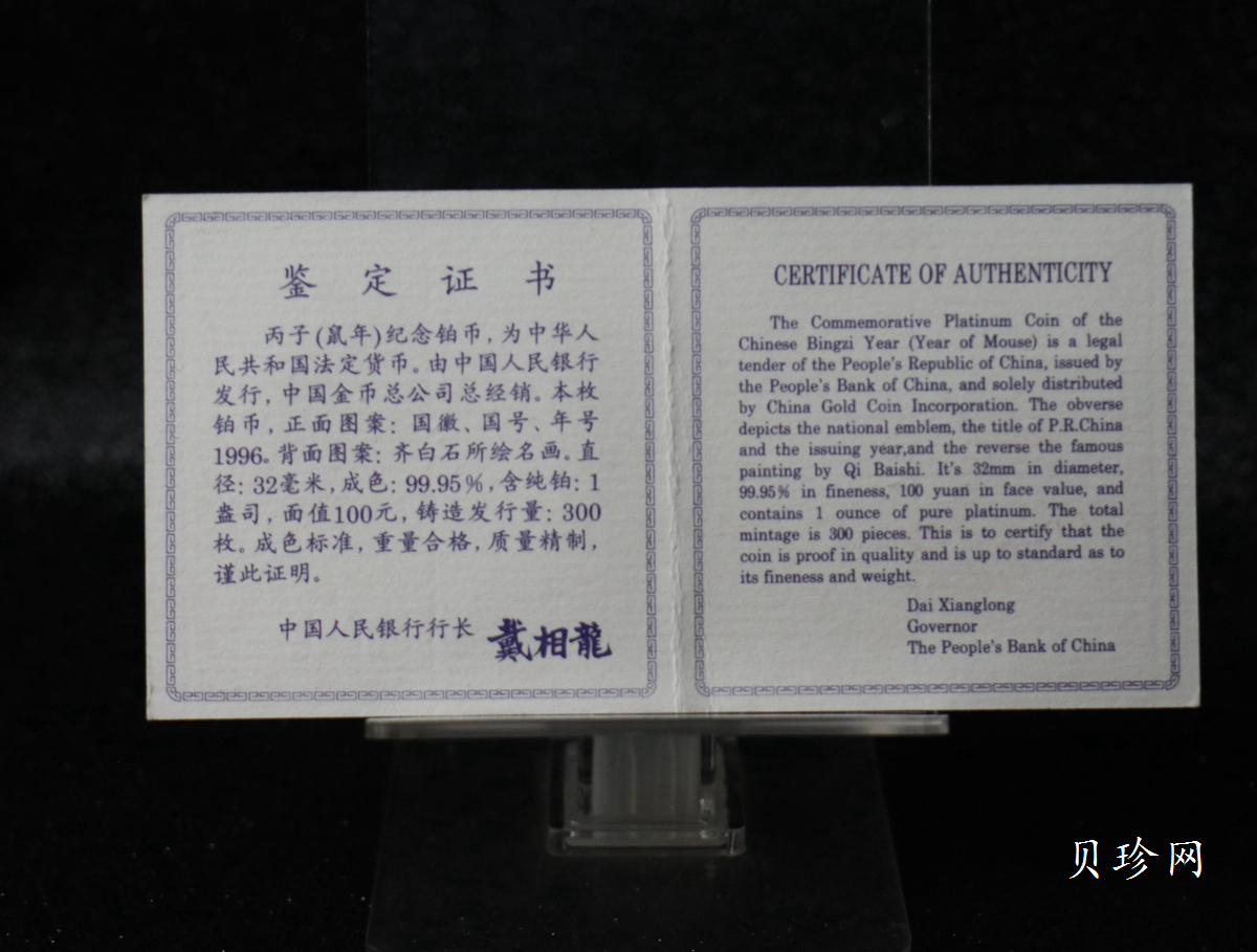 【960610】1996中国丙子（鼠）年铂纪念币1盎司精制铂币
