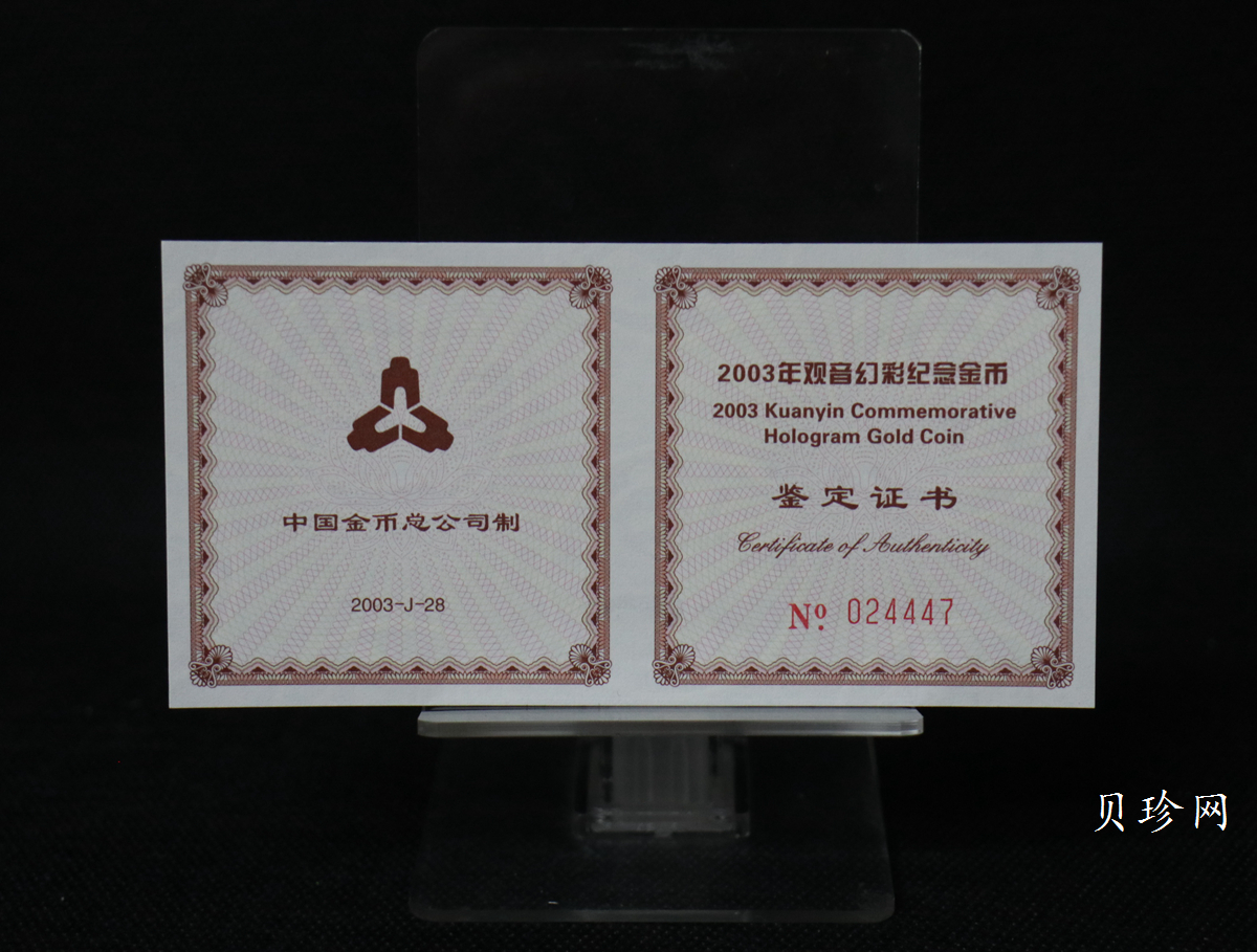 【031001】2003年观音纪念币-观音像1/10盎司圆形幻彩精制金币