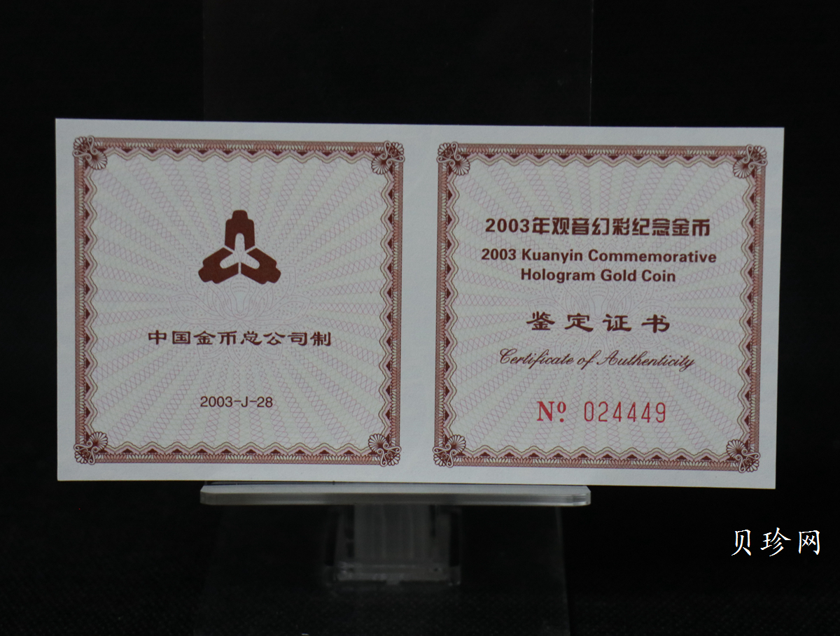 【031001】2003年观音纪念币-观音像1/10盎司圆形幻彩精制金币