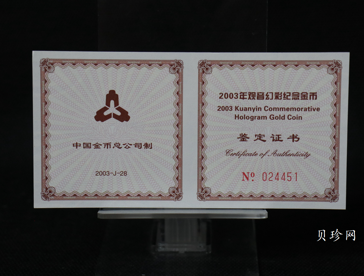 【031001】2003年观音纪念币-观音像1/10盎司圆形幻彩精制金币