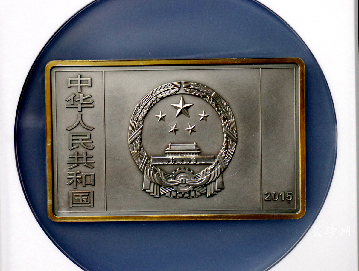 【150403】2015年近代国画大师徐悲鸿-愚公移山图5盎司长方形精制银币