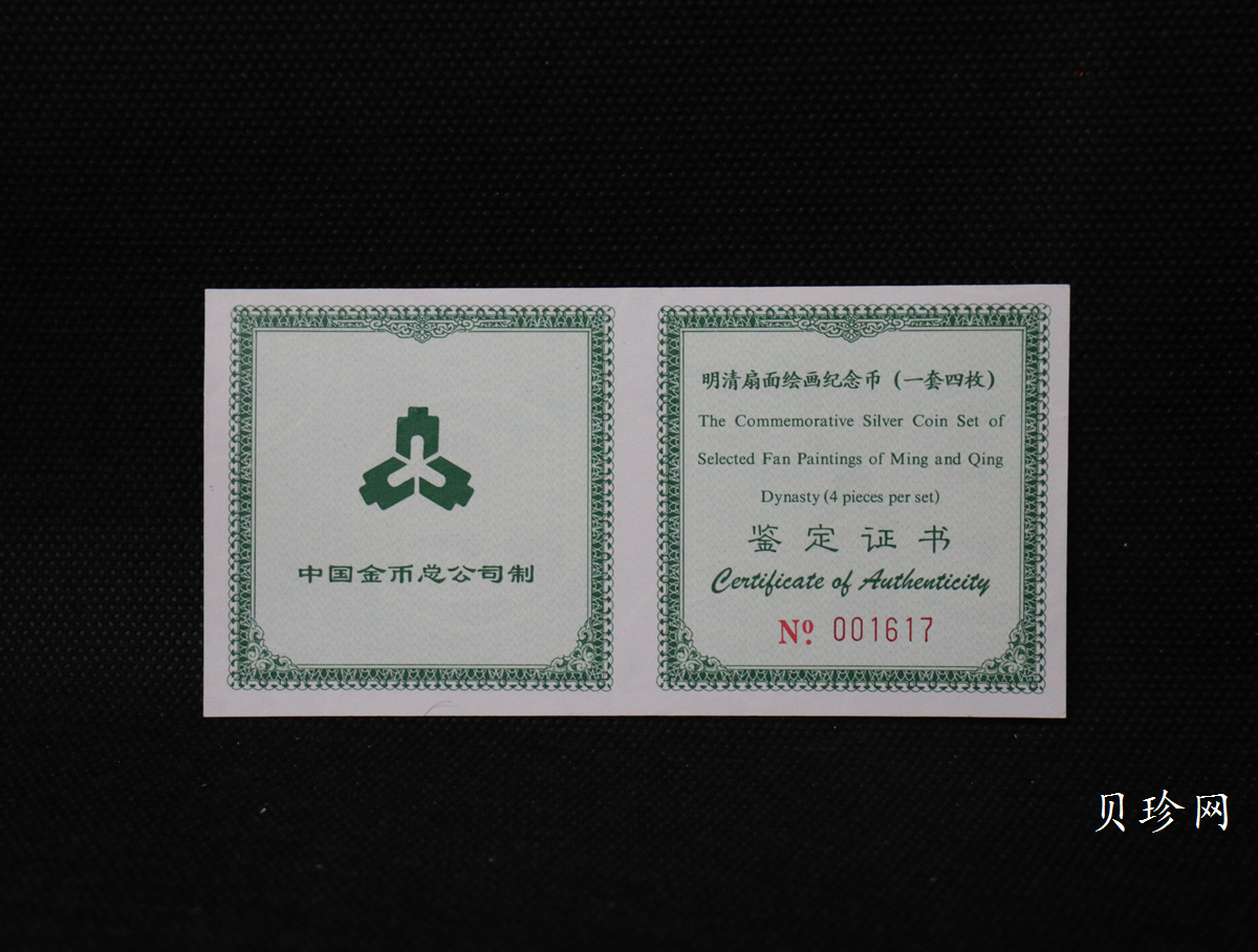 【999651】1999年明清扇画纪念精制银币四枚一套