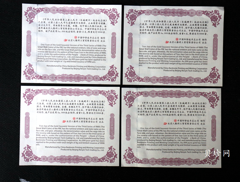 【869150】第三套人民币（长城硬币）壹圆 伍角 贰角 壹角纯金纪念（共30克）