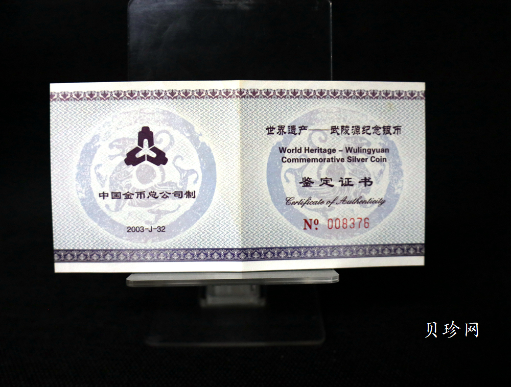 【039070】2003年世界遗产-武陵源纪念1盎司银币两枚一套