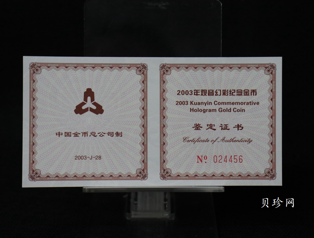 【031001】2003年观音纪念币-观音像1/10盎司圆形幻彩精制金币