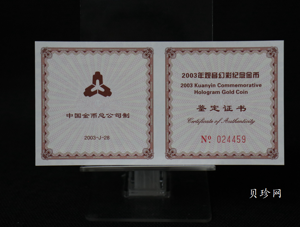 【031001】2003年观音纪念币-观音像1/10盎司圆形幻彩精制金币