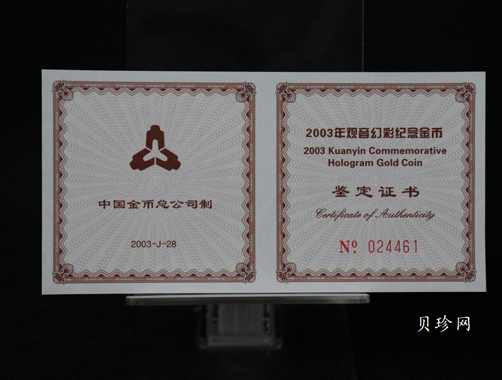 【031001】2003年观音纪念币-观音像1/10盎司圆形幻彩精制金币
