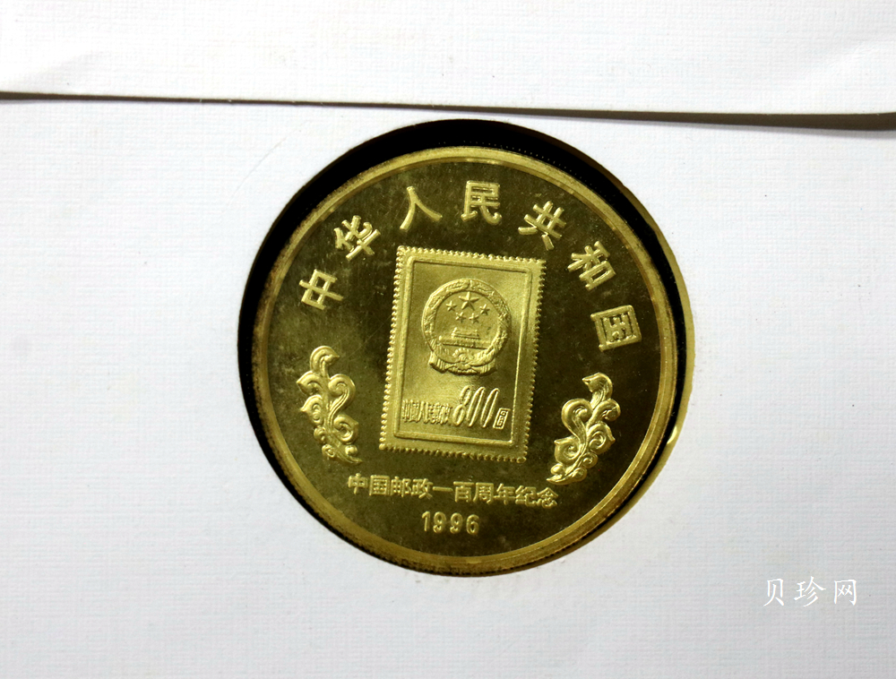 【961102】1996年中国邮政100周年银纪念币1盎司普制银币