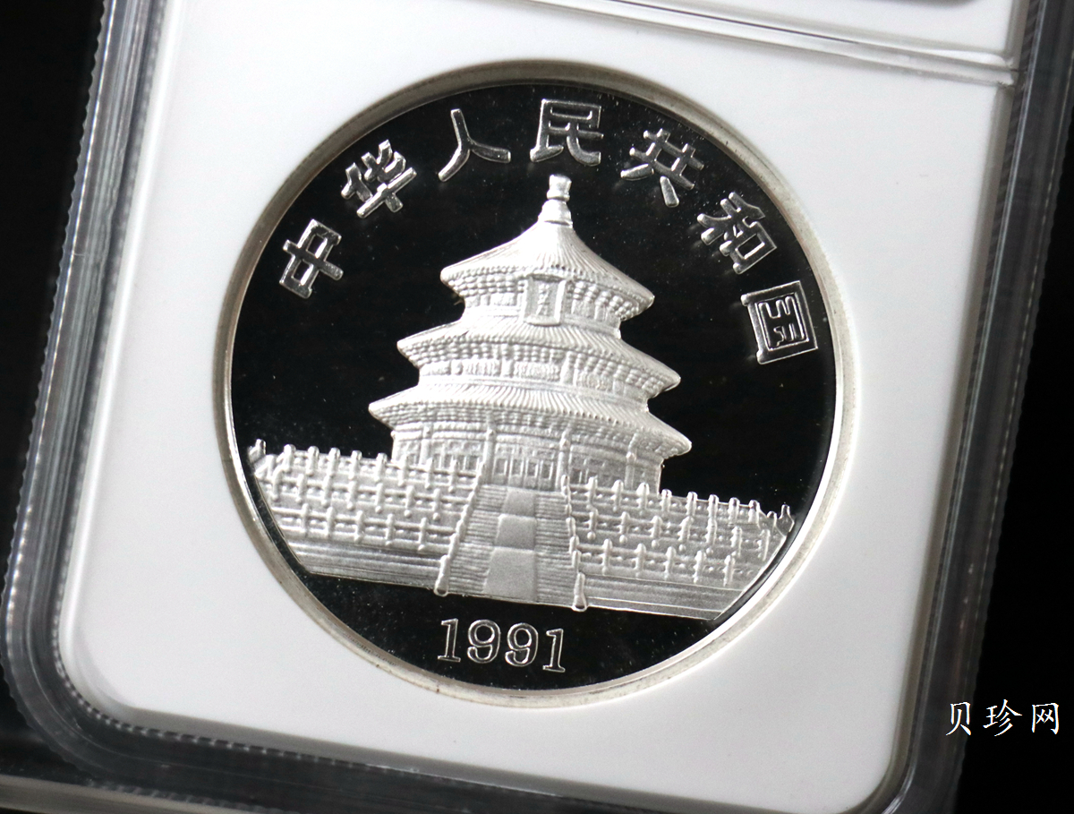 【910203】1991年中国熊猫金币发行十周年2盎司精制银币