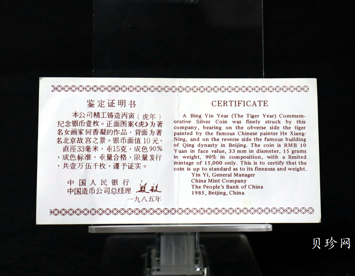【860202】1986中国丙寅（虎）年-猛虎图15克精制银币