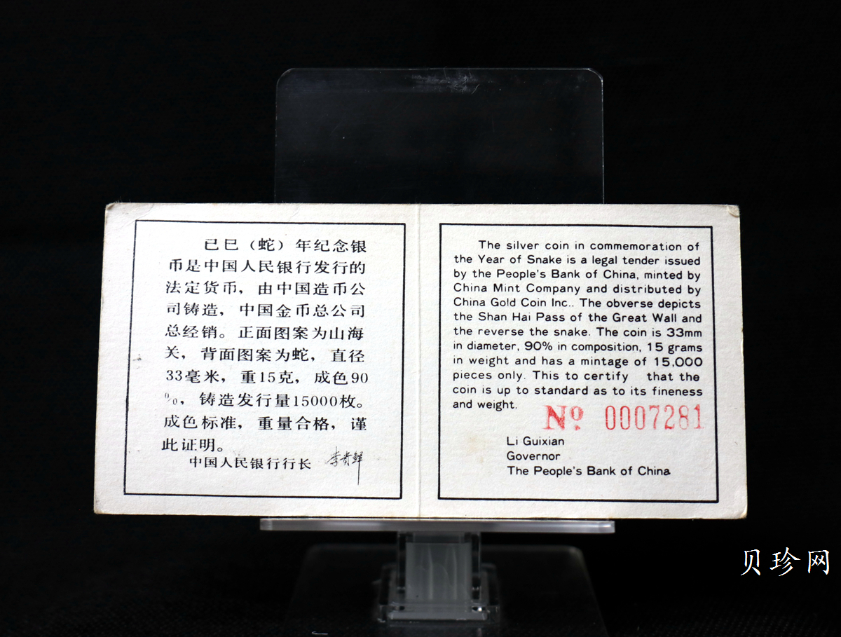 【890208】1989中国己巳（蛇）年-蛇行图15克精制银币