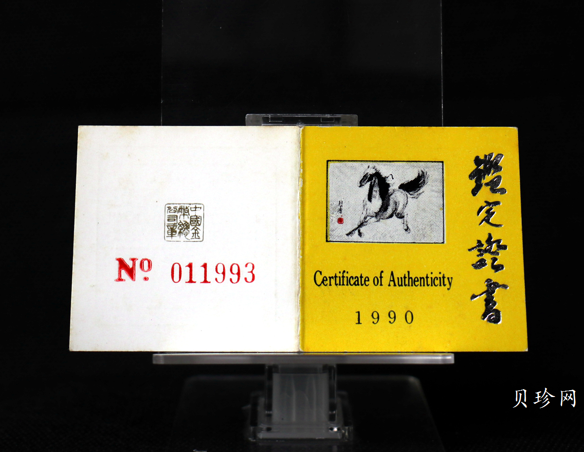 【900208】1990中国庚午（马）年金银铂纪念币-徐悲鸿《奔马图》15克精制银币