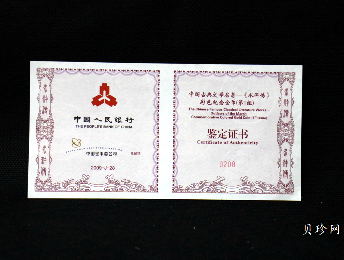 【090502】2009年中国古典文学名著《水浒传》第（1）组-智取生辰纲5盎司长方形精制彩金币