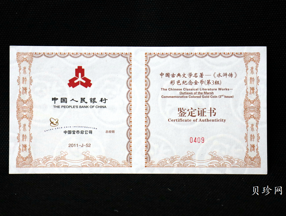【111602】2011年中国古典文学名著《水浒传》第（3）组-呼延灼月夜赚关胜5盎司长方形精制彩金