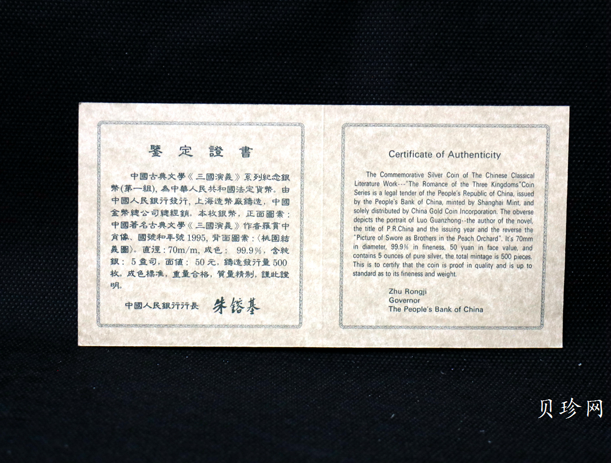 【951907】1995年中国著名古典文学（三国演义）（第1组）-桃园结义5盎司精制银币