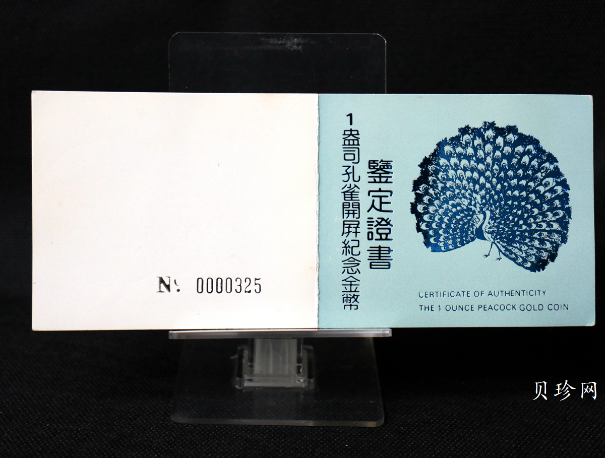 【931503】1993中国古代名画系列（孔雀开屏）1盎司精制金币