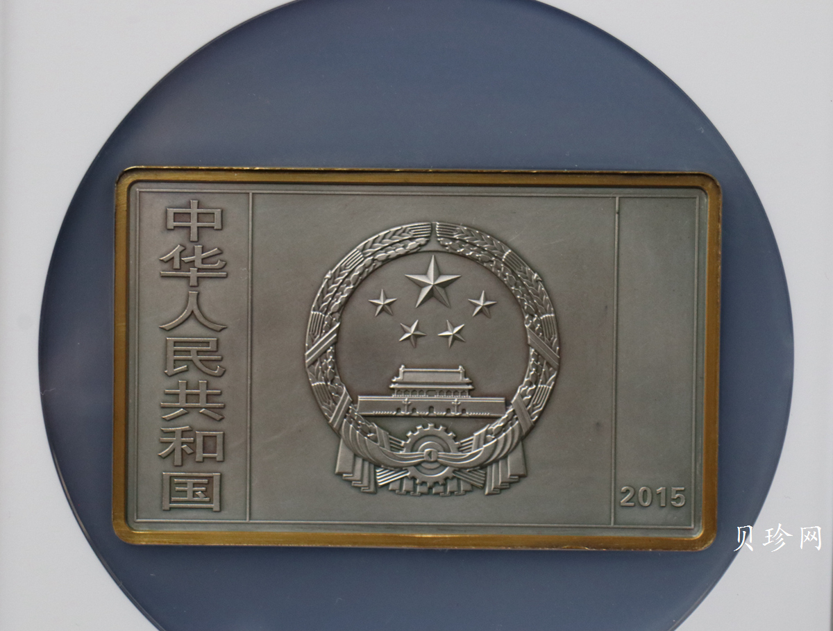 【150403】2015年近代国画大师徐悲鸿-愚公移山图5盎司长方形精制银币