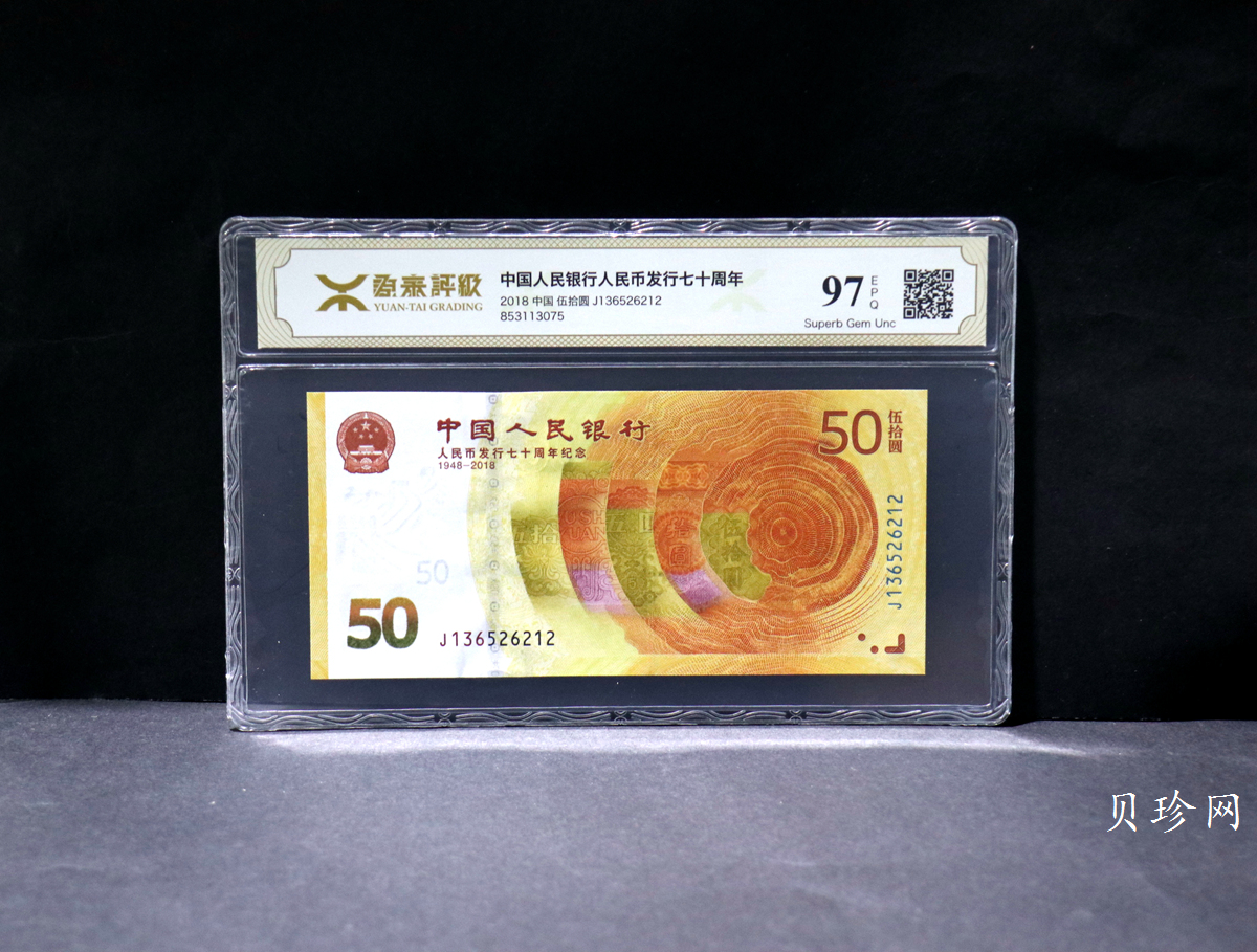【189450】2018年人民币发行70周年纪念钞