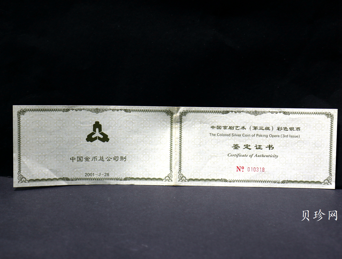 【011002】2001年中国京剧艺术彩色金银纪念币（第3组）-水漫金山5盎司彩色精制银币