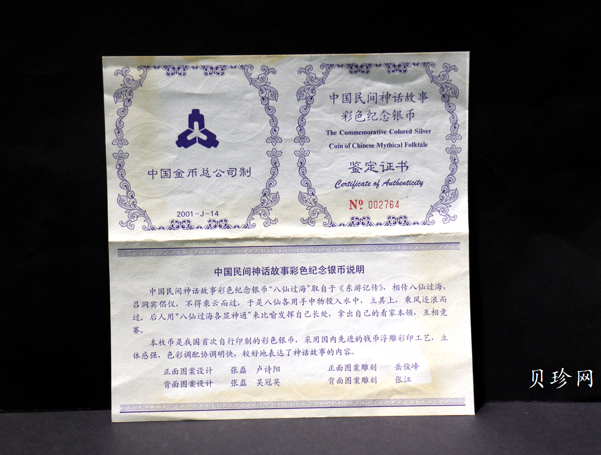 【010302】2001年中国民间神话故事彩色金银纪念币（第1组）-八仙过海5盎司彩色精制银币