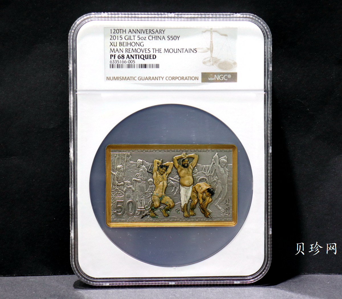 【150403】2015年近代国画大师徐悲鸿-愚公移山图5盎司长方形精制银币