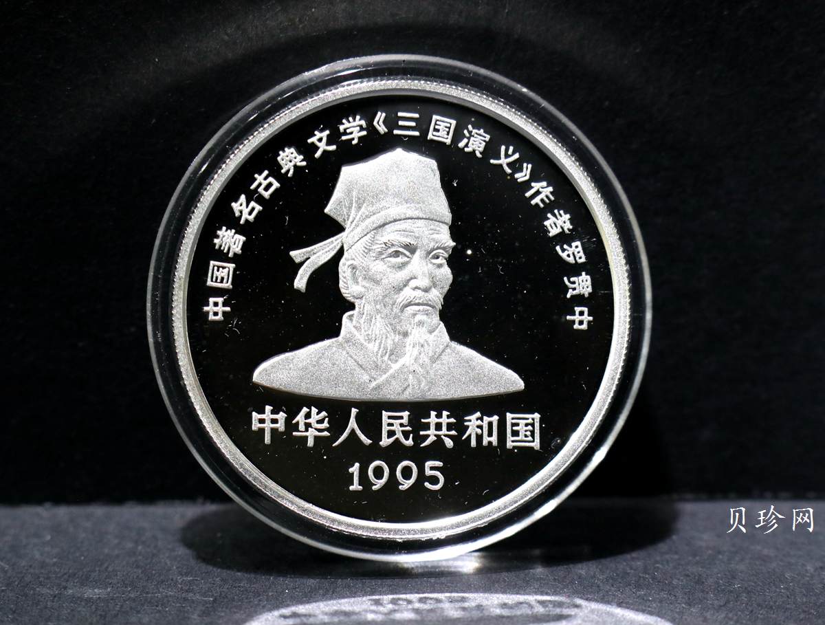 【959200】1995年中国著名古典文学（三国演义）（第1组）精制银币四枚一套
