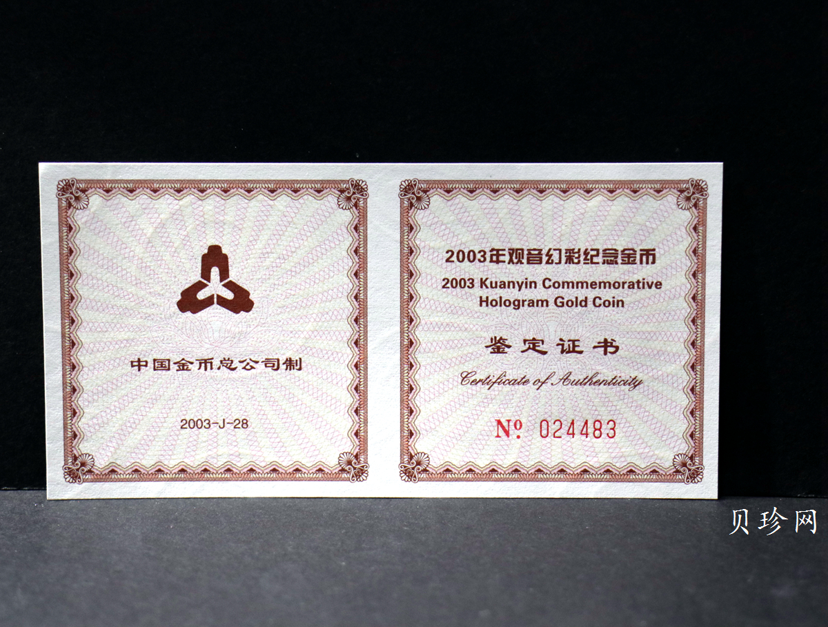 【031001】2003年观音纪念币-观音像1/10盎司圆形幻彩精制金币