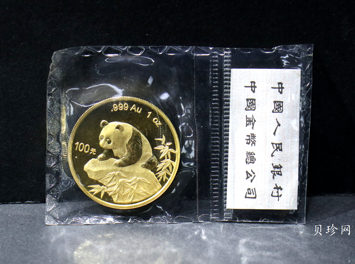 【990101】1999年版熊猫金银纪念币1盎司普制金币