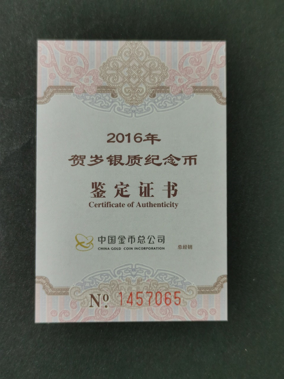 【160201】2016年贺岁银质8g纪念币