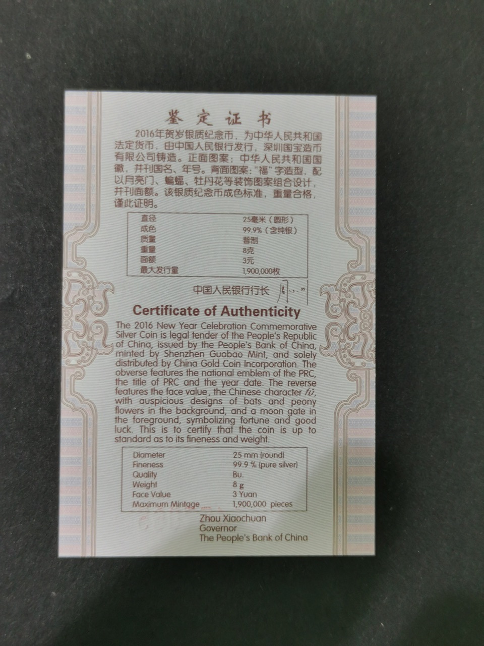 【160201】2016年贺岁银质8g纪念币
