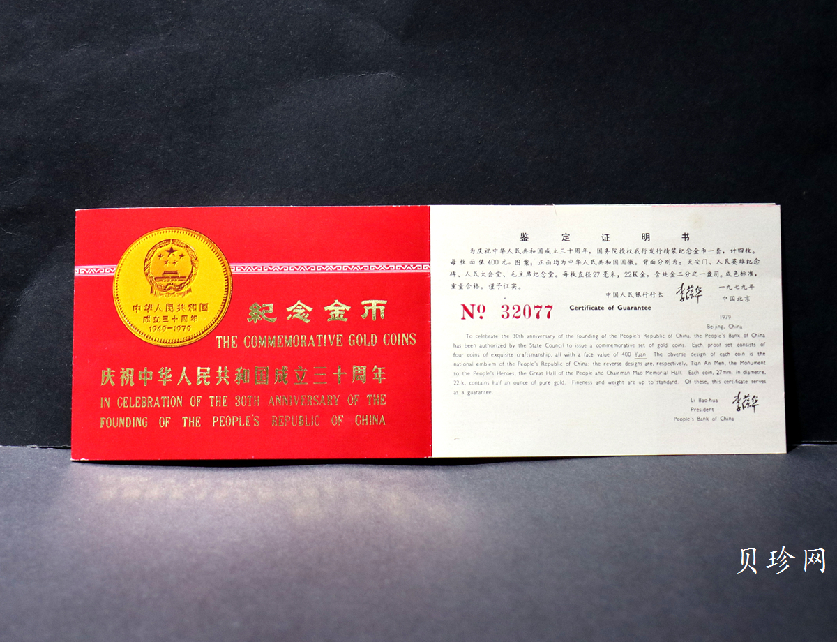 【799010】1979年中国人民共和国成立30周年1/2盎司精制金套币四枚一套