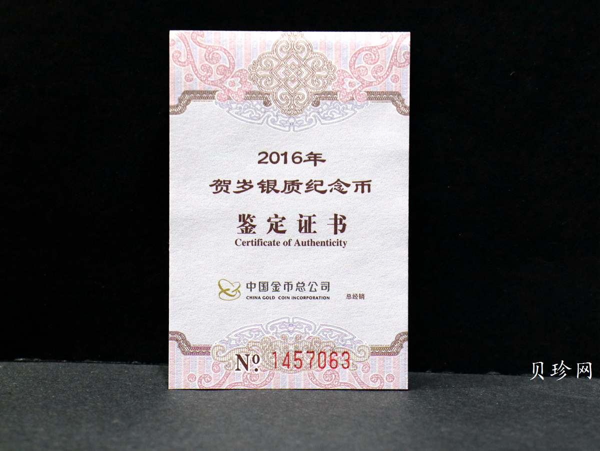 【160201】2016年贺岁银质8g纪念币
