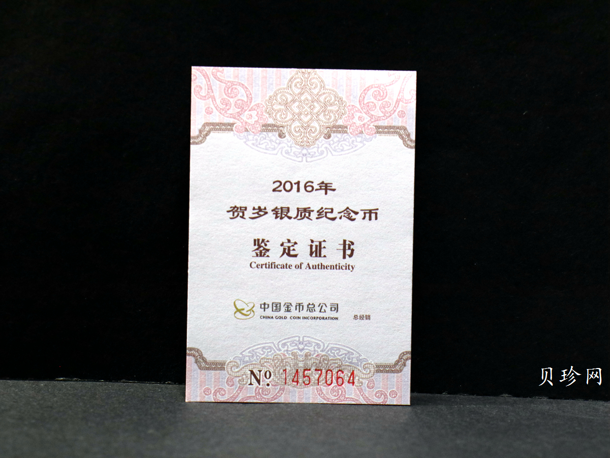 【160201】2016年贺岁银质8g纪念币