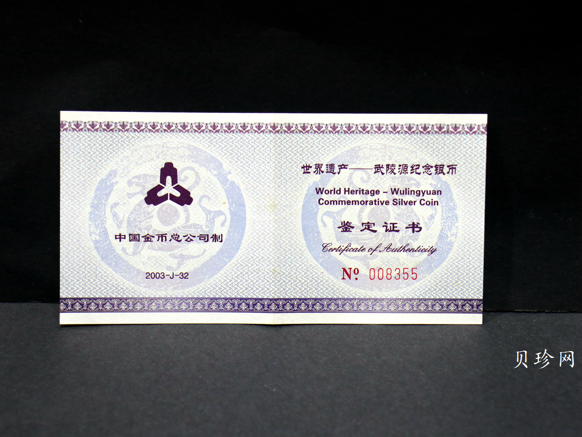 【039070】2003年世界遗产-武陵源纪念1盎司银币两枚一套