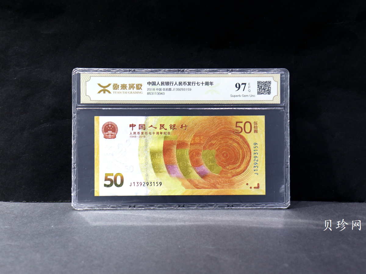 【189450】2018年人民币发行70周年纪念钞