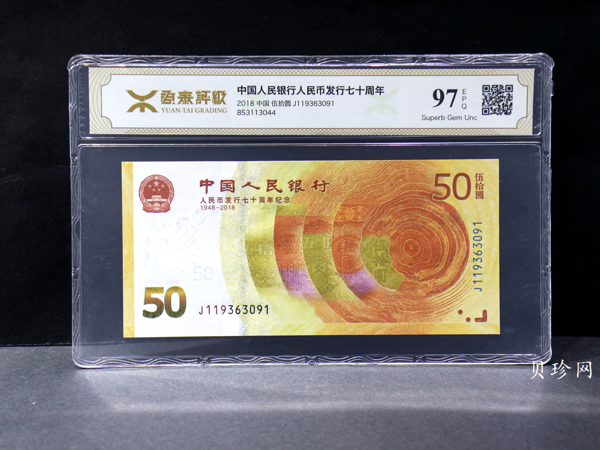 【189450】2018年人民币发行70周年纪念钞