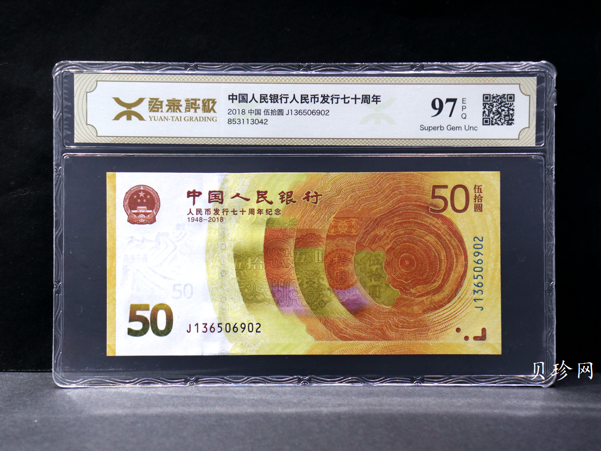 【189450】2018年人民币发行70周年纪念钞