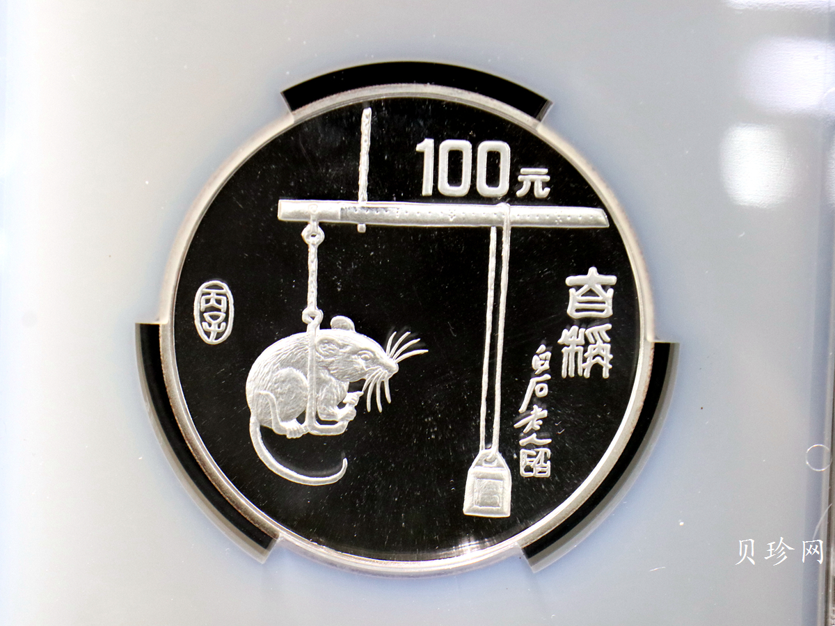 【960606】1996中国丙子（鼠）年银纪念币12盎司精制银币